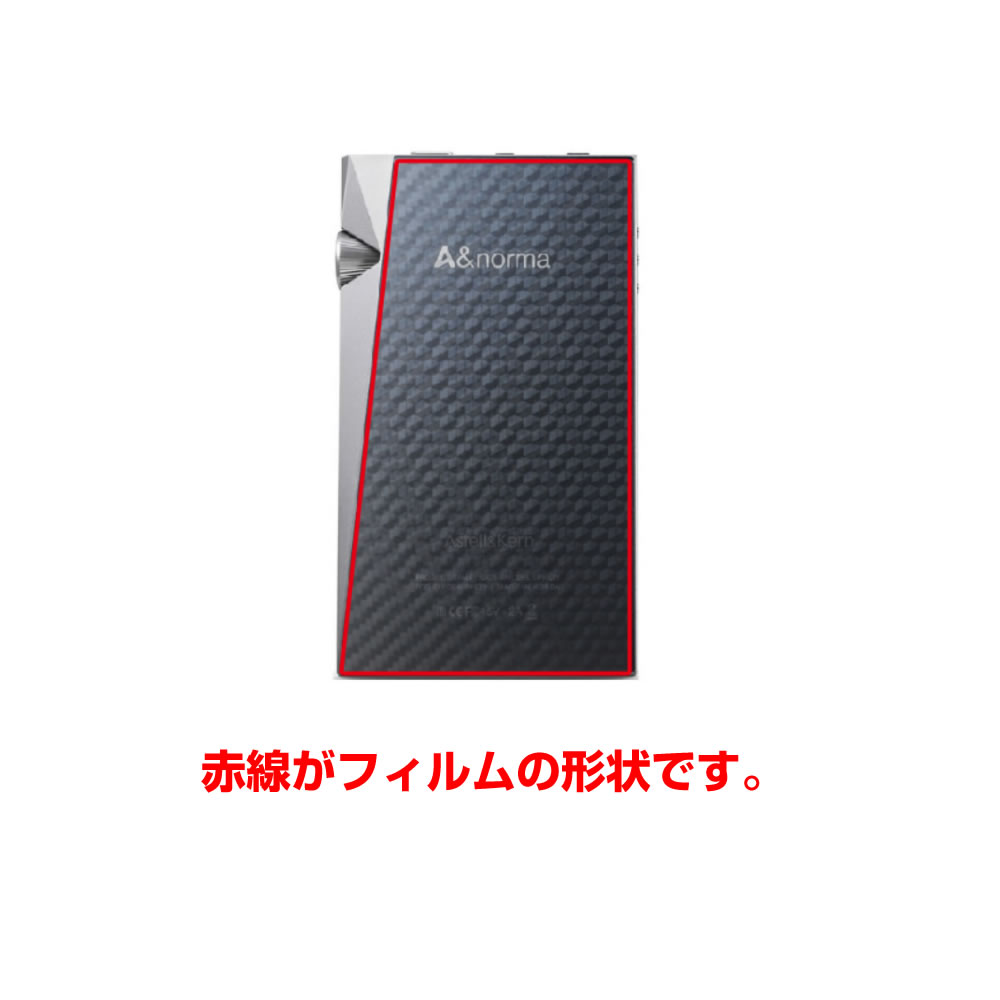 【2枚セット】Astell&Kern A&norma SR25 AK-SR25-MS 用【 カーボン調 クリア 】 背...