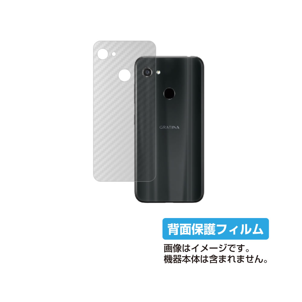 【スーパーSALE 半額 50%OFF】京セラ GRATINA KYV48 au 用【 カーボン調 クリア 】 背面 保護 フィルム ★ キョウセラ KYOSE...