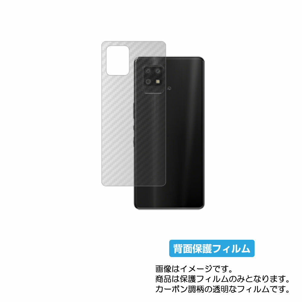 【スーパーSALE 半額 50%OFF】シャープ AQUOS zero6 用【 カーボン調 クリア 】 背面 保護 フィルム ★ SHARP アクオス ゼロ シ...