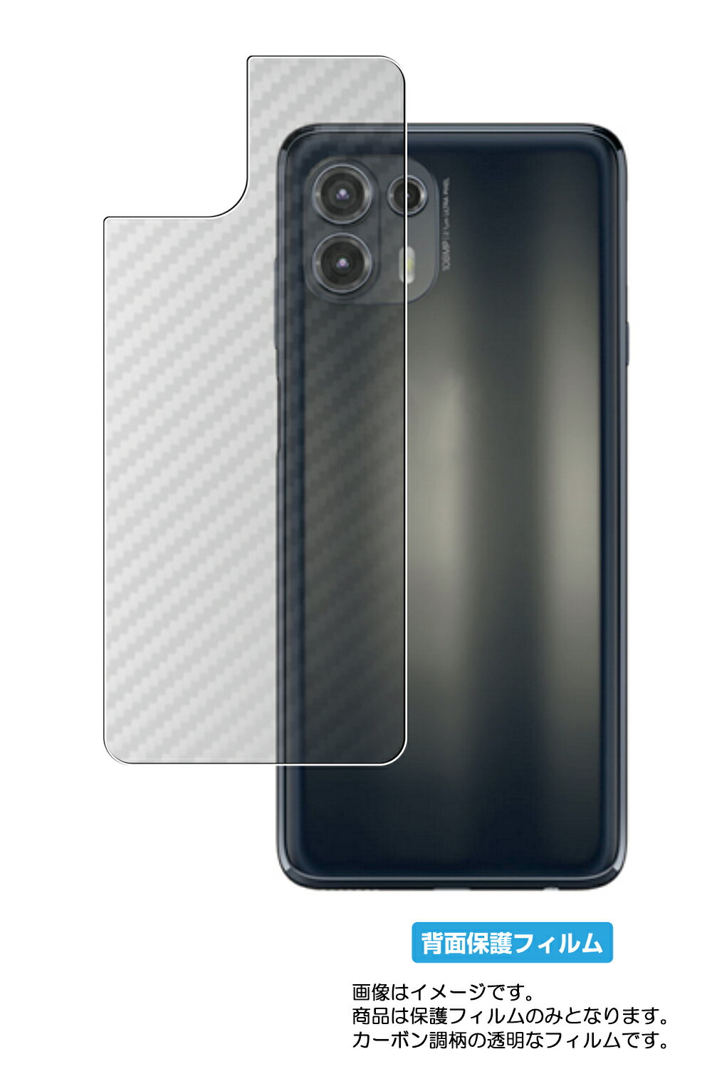 【スーパーSALE 半額 50%OFF】モトローラ edge 20 fusion 用【 カーボン調 クリア 】 背面 保護 フィルム ★ Motorola エッ...