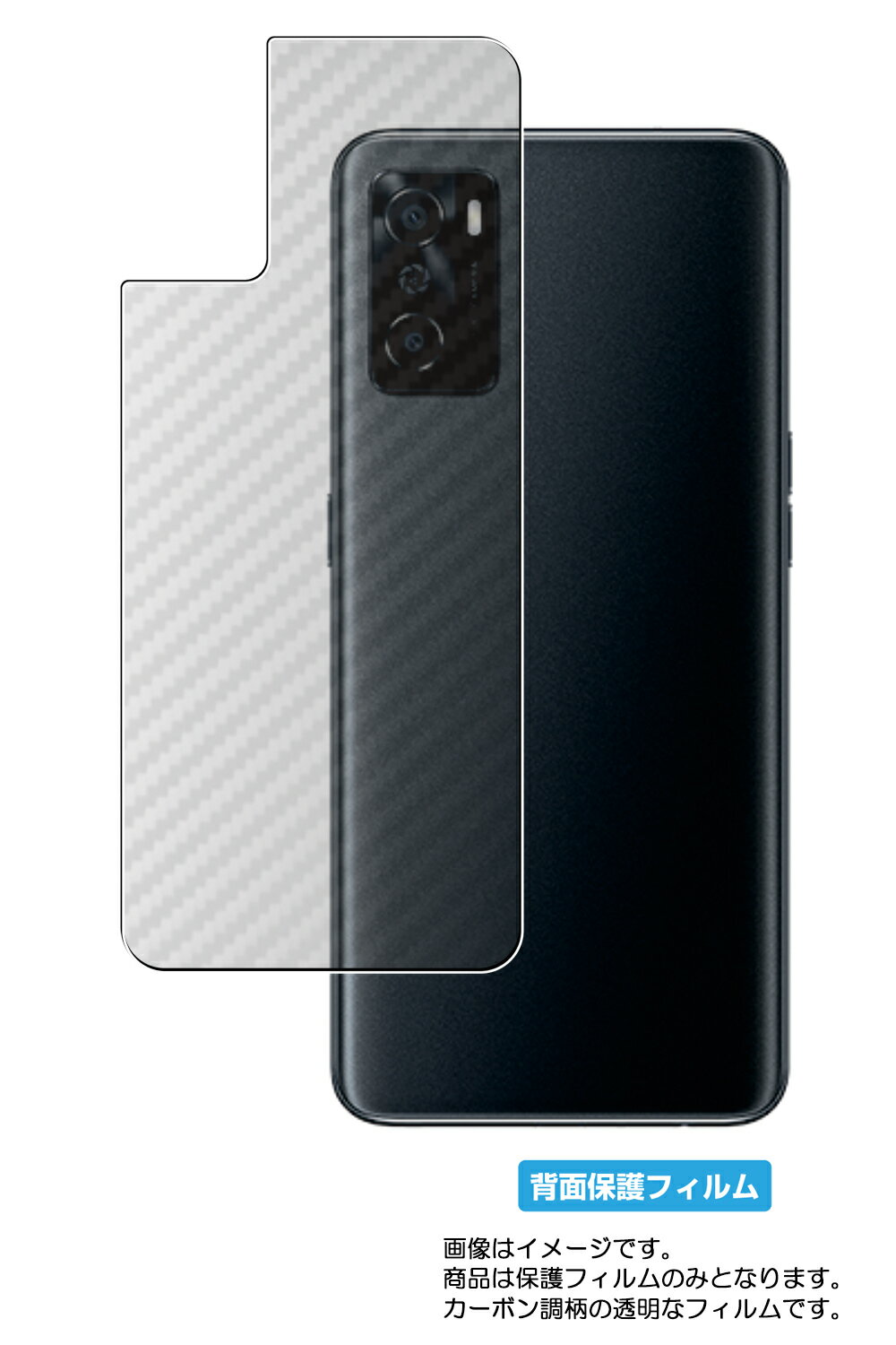 【スーパーSALE 半額 50%OFF】OPPO A55s 5G 用【 カーボン調 クリア 】 背面 保護 フィルム ★ オッポ エーゴーゴーエス ファイブジー