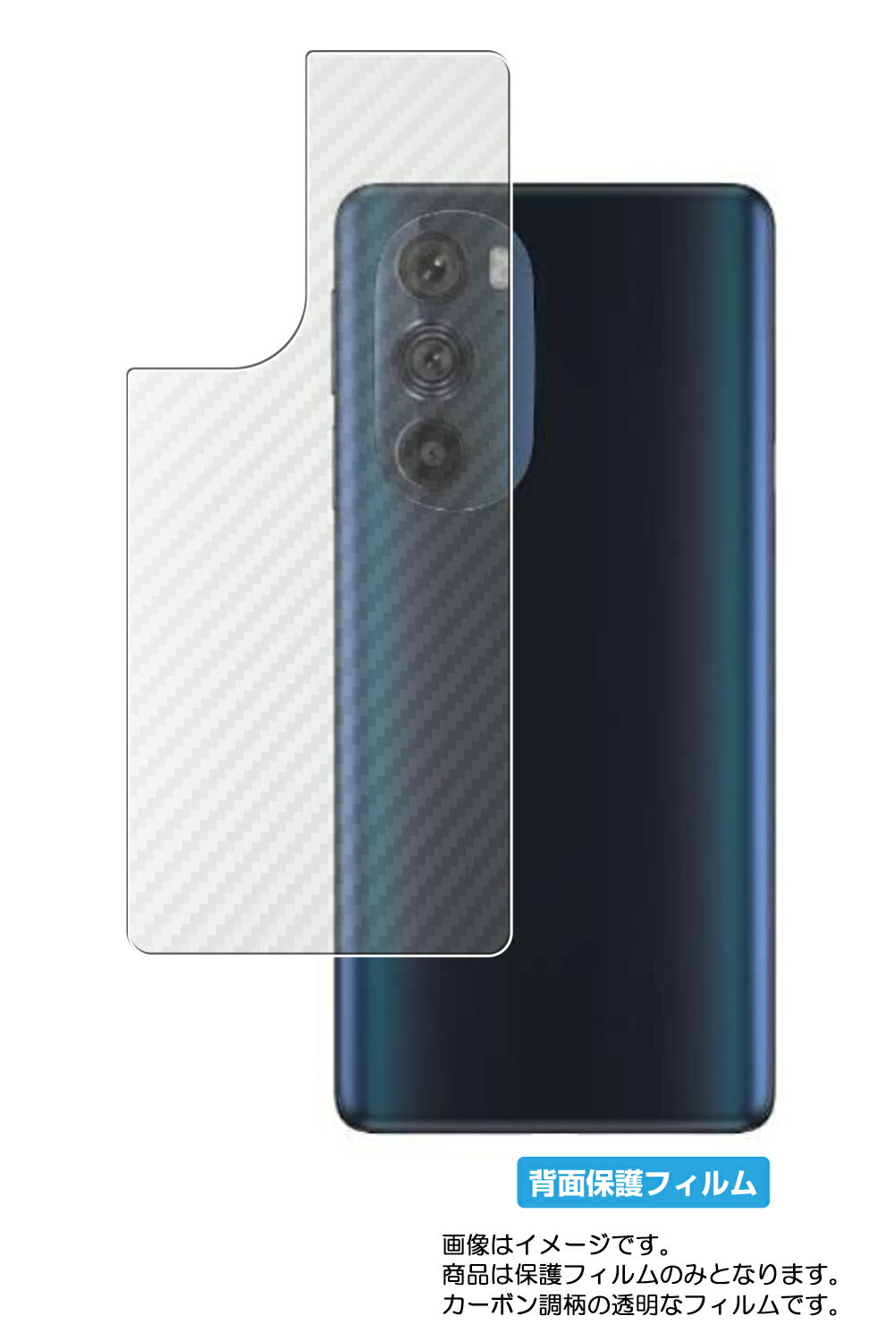 【スーパーSALE 半額 50%OFF】モトローラ edge 30 pro 用 カーボン調 クリア 背面 保護フィルム ★ Motorola