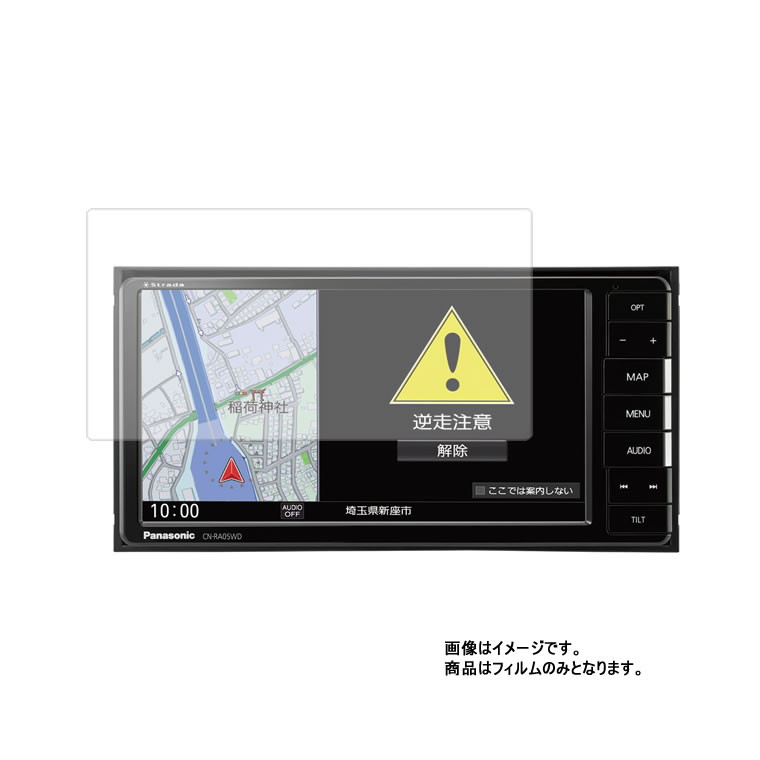 【2枚セット】 ストラーダ CN-RA05WD 用 【 AR / マット ハイブリッド 】 高機能 反射低減 保護 フィルム カーナビ専用