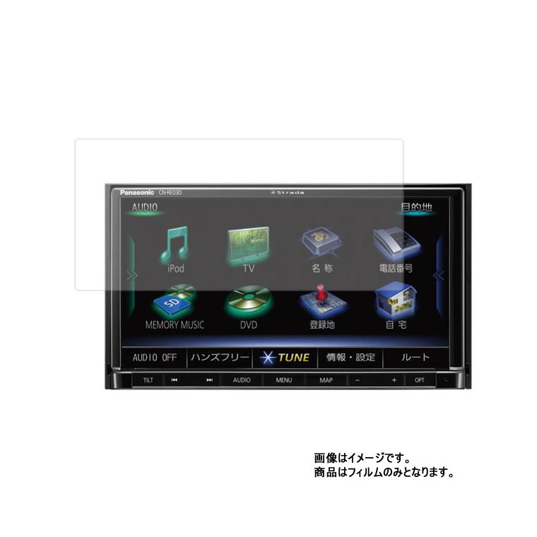 ストラーダ CN-RE03D 用【 マット 反射低減 】液晶 保護 フィルム ★ カーナビ カーアクセサリ カー用品 ドライブレコーダ 液晶 画面 保護 フィルム シート 保護フィルム 保護シート