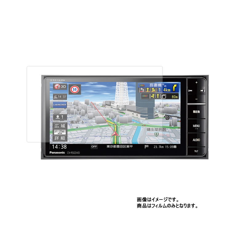 【2枚セット】ストラーダ 美優Navi CN-RS02WD 用 [7]【 清潔 目に優しい アンチグレア ブルーライトカット タイプ 】液晶 保護 フィルム ★ カーナビ カーアクセサリ カー用品 ドライブレコーダ 液晶 画面 保護 フィルム シート 保護フィルム 保護シート