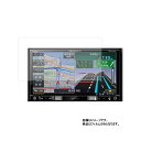 楽ナビ AVIC-RZ102 用【 反射防止 マット ノンフィラー タイプ 】液晶 保護 フィルム ★ カーナビ カーアクセサリ カー用品 ドライブレコーダ 液晶 画面 保護 フィルム シート 保護フィルム 保護シート