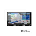 楽ナビ AVIC-RZ702 用【 防指紋 クリア タイプ 】液晶 保護 フィルム ★ カーナビ カーアクセサリ カー用品 ドライブレコーダ 液晶 画面 保護 ...