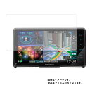 KENWOOD 彩速ナビ MDV-M907HDF 用 [10]【 マット 反射低減 タイプ 】液晶  ...