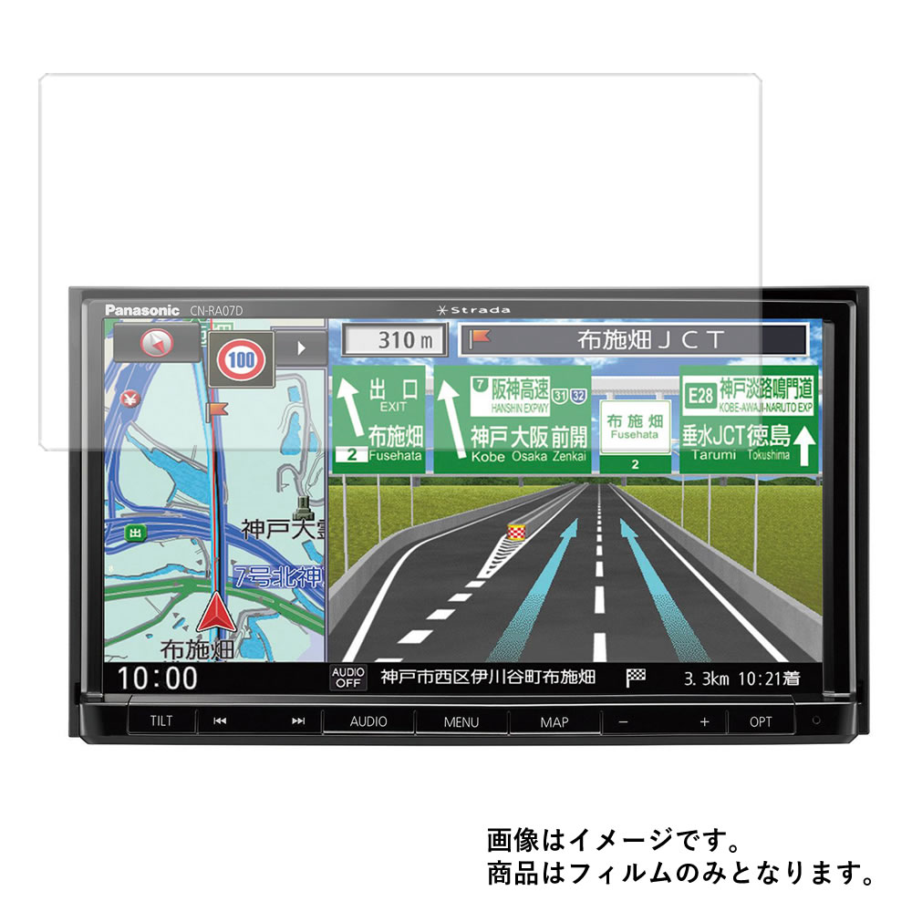 【2枚セット】Panasonic ストラーダ CN-RA07D 用【 高機能 反射防止 スムースタッチ 抗菌 】 液晶 保護 フィルム ★ パナソニック Strada