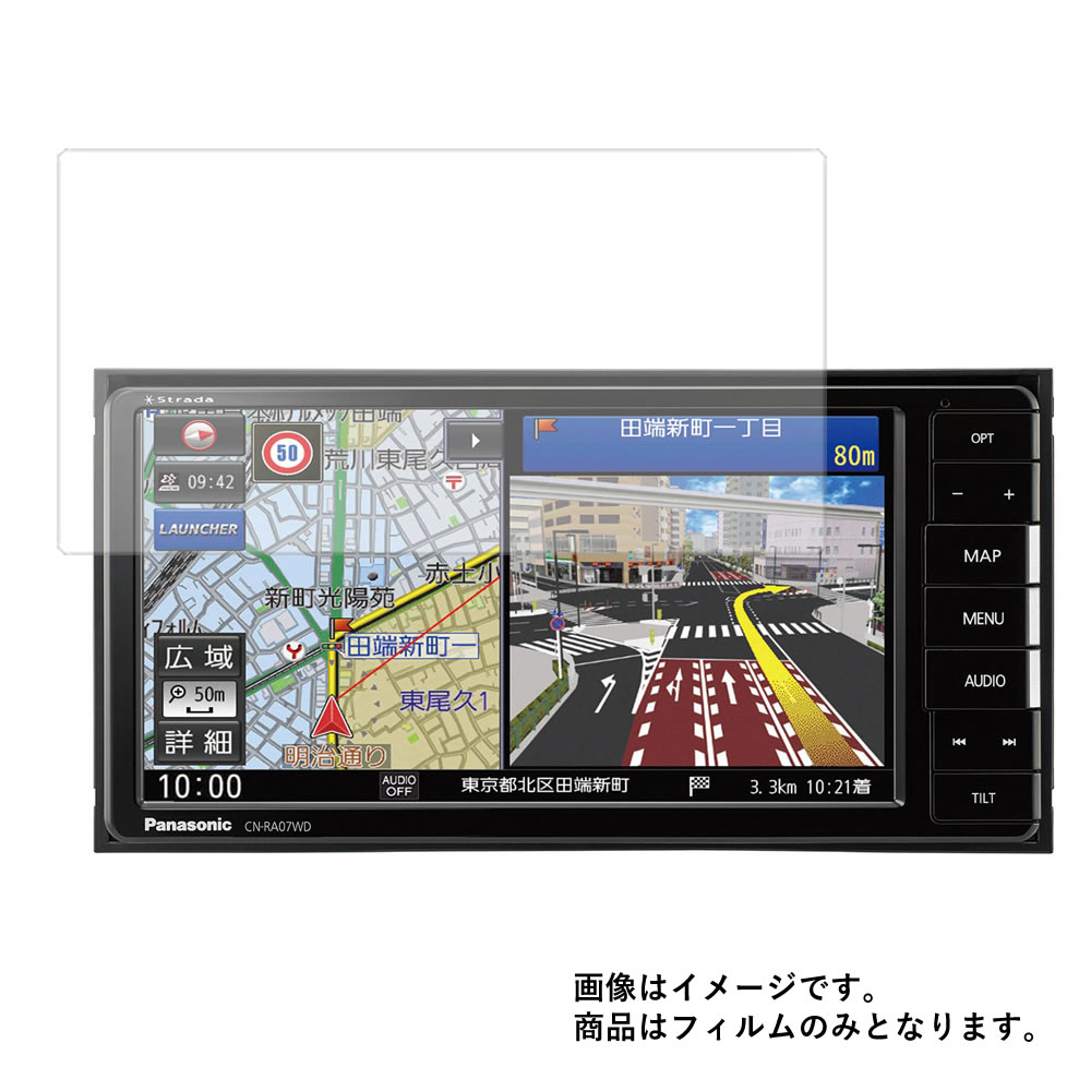 【2枚セット】Panasonic ストラーダ CN-RA07WD 用【 マット 反射低減 タイプ 】 液晶 保護 フィルム ★ パナソニック Strada