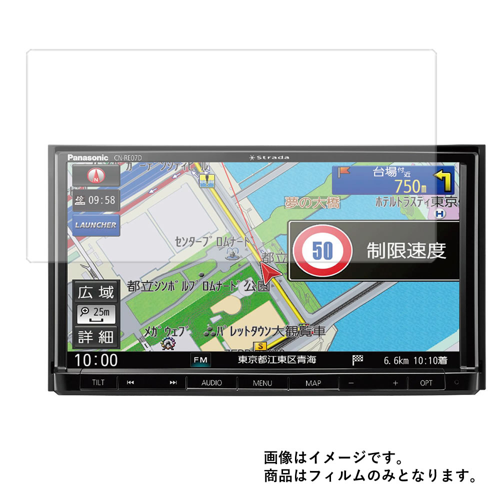 【2枚セット】Panasonic ストラーダ CN-RE07D 用【 マット 反射低減 タイプ 】 液晶 保護 フィルム ★ パナソニック Strada