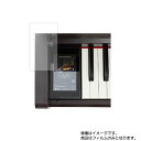 KAWAI CA99R 用【 マット 反射低減 タイプ 】液晶 保護 フィルム ★ 電子楽器 電子ピアノ 楽器 液晶 画面 保護 フィルム シート 保護フィルム 保護シート