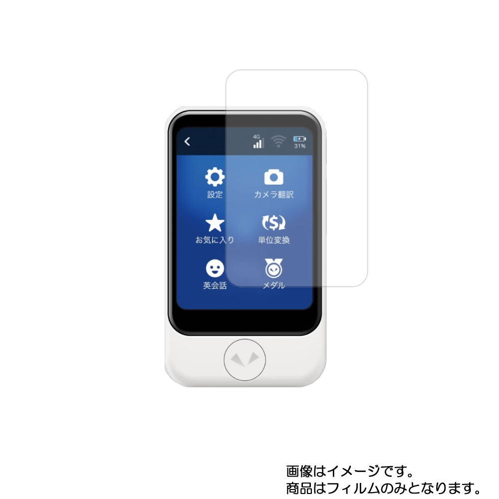 ソースネクスト POCKETALK S 用【 反射防止 マット ノンフィラー タイプ 】液晶 保護 フィルム ★ 電子文具 文具 液晶 画面 保護 フィルム シート 保護フィルム 保護シート