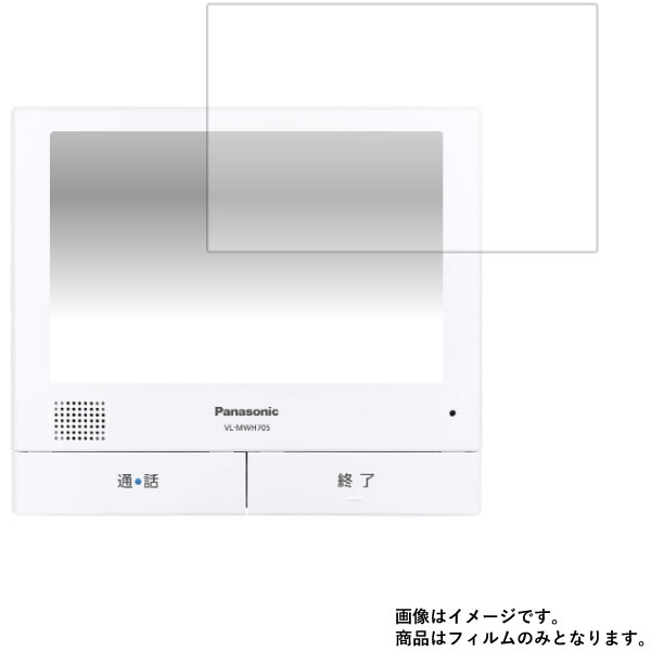 VL-MWH705 [7] (VL-SWH705KL_KS VL-SVH705KL_KLC_KS_KSCのモニター親機)用【反射低減】液晶 保護 フィルム ★ モニター ディスプレイ 液晶 画面 保護 フィルム シート 保護フィルム 保護シート