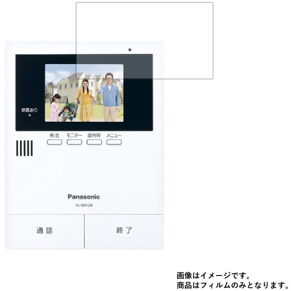 【1000円 ポッキリ 送料無料】Panasonic VL-MV39 (VL-SV39KLのモニター親機） 用【反射低減】マットバブルレス 液晶 保護 フィルム ★ モニター ディスプレイ 液晶 画面 保護 フィルム シート 保護フィルム 保護シート