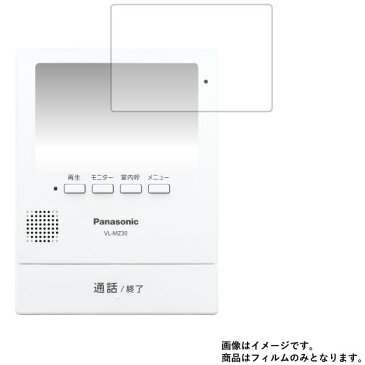 Panasonic VL-MZ30 (VL-SZ30KLのモニター親機） 用 【清潔で目に優しいアンチグレア・ブルーライトカットタイプ】液晶保護フィルム ★ モバイルマスター_液晶シート 画面保護シート 画面フィルム 電子機器 防犯カメラ Panasonic アンチグレアブルーライトカット(抗菌)タイプ