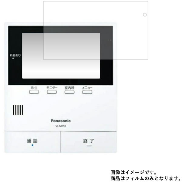 【1000円 ポッキリ 送料無料】Panasonic VL-MZ50 (VL-SZ50KP_VL-SZ50KFのモニター親機) 用【防指紋】光沢バブルレス 液晶 保護 フィルム ★ モニター ディスプレイ 液晶 画面 保護 フィルム シート 保護フィルム 保護シート