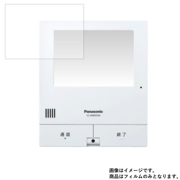 Panasonic VL-MWD505 (VL-SWD505KS_VL-SWD505KFのモニター親機) 用【防指紋】光沢バブルレス 液晶 保護 フィルム ★ モニター ディスプレイ 液晶 画面 保護 フィルム シート 保護フィルム 保護シート 1