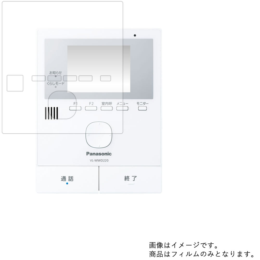 【2枚セット】Panasonic VL-MWD220 (VL-SWD220Kのモニター親機) 用 [7]【 高機能 反射防止 スムースタッチ / 抗菌 】液晶 保護 フィルム ★ モニター ディスプレイ 液晶 画面 保護 フィルム シート 保護フィルム 保護シート