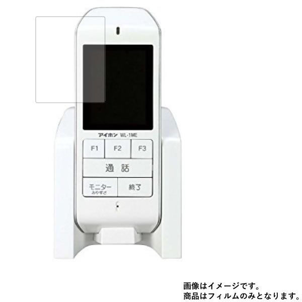 アイホン L-1ME (WL-11のモニター親機) 用【 高硬度 9H アンチグレア タイプ 】 液晶 保護 フィルム 強化 ガラスフィルム と 同等の 高硬度9H ★