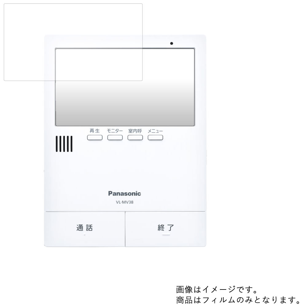 【1000円 ポッキリ 送料無料】Panasonic VL-MV38 (VL-SV38KLのモニター親機） 用【 マット 反射低減 】液晶 保護 フィルム ★ モニター ディスプレイ 液晶 画面 保護 フィルム シート 保護フィルム 保護シート