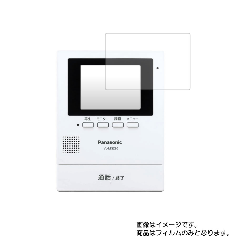 【1000円 ポッキリ 送料無料】Panasonic VL-MGZ30 (VL-SGZ30/VL-SGZ30K モニター機) 用【 マット 反射低減 タイプ 】液晶 保護 フィルム ★ モニター ディスプレイ 液晶 画面 保護 フィルム シート 保護フィルム 保護シート