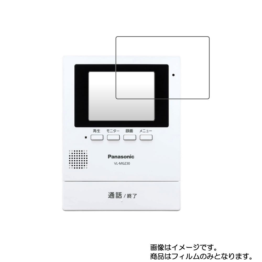 Panasonic VL-MGZ30 (VL-SGZ30/VL-SGZ30K モニター機) 用【 抗菌 抗ウイルス 防指紋 】 液晶 保護 フィルム ★ モニター ディスプレイ 液晶 画面 保護 フィルム シート 保護フィルム 保護シート