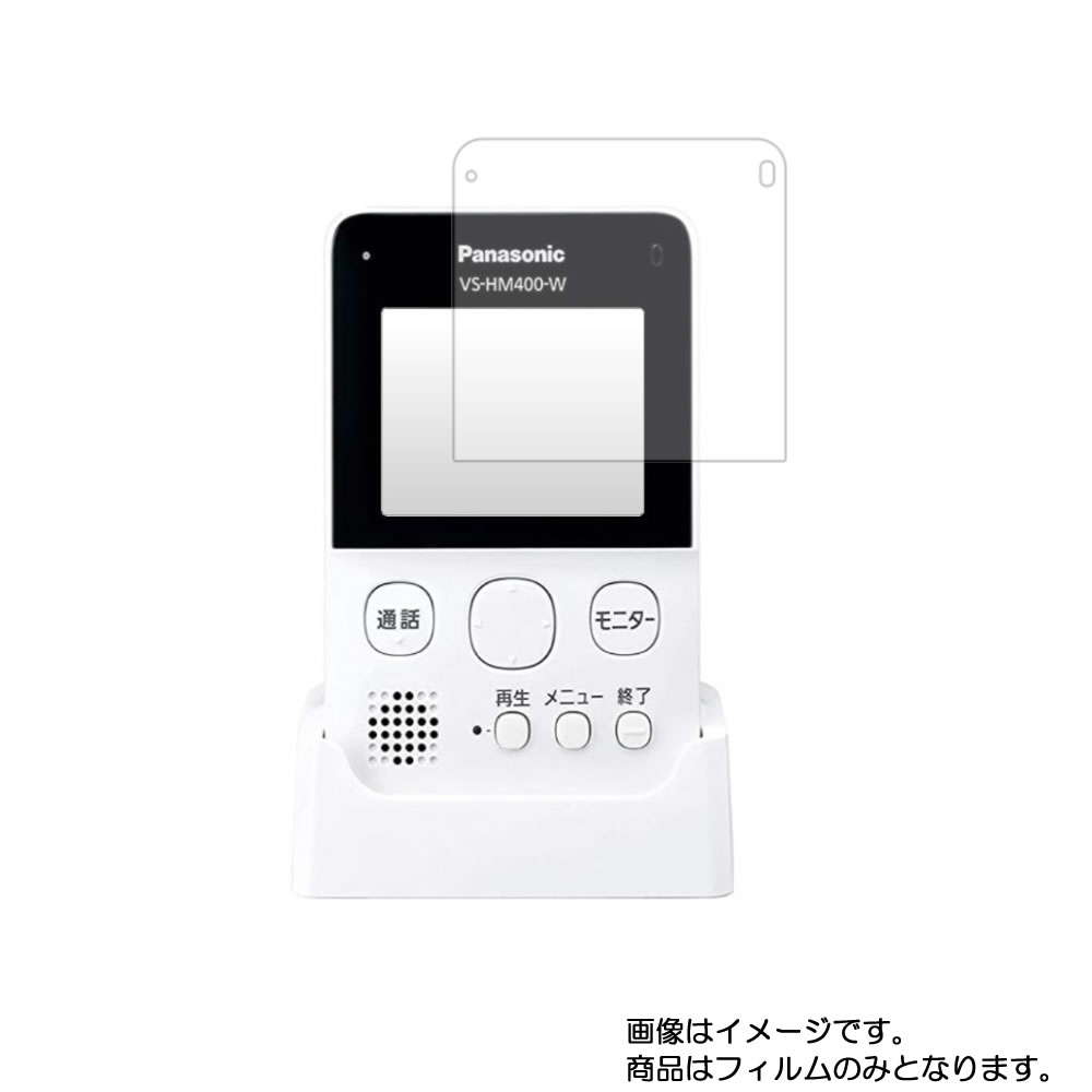 Panasonic VS-HM400-W(VS-HC400 / VS-HC400Kモニター機) 用【 安心の5大機能 衝撃吸収 ブルーライトカット 】液晶 保護 フィルム 反射防止・抗菌・気泡レス ★ モニター ディスプレイ 液晶 画面 保護 フィルム シート 保護フィルム 保護シート