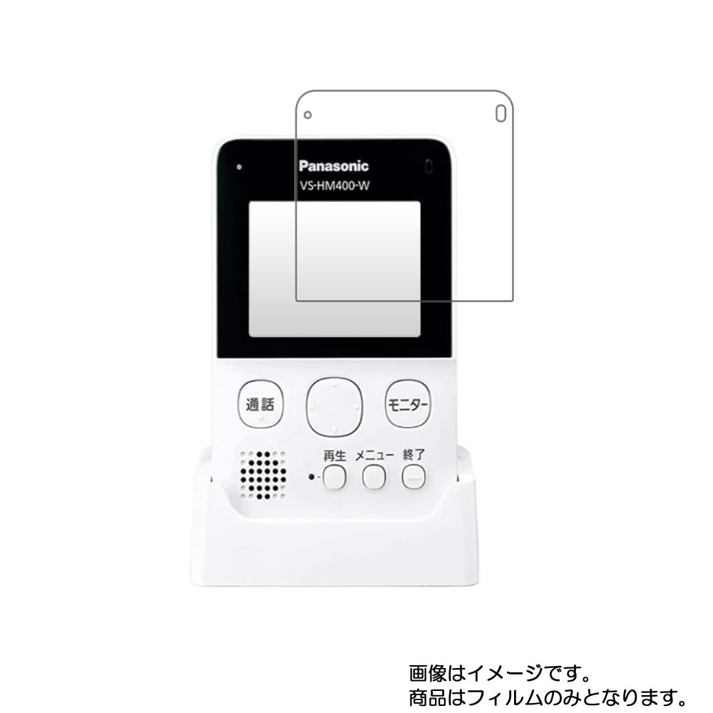 【2枚セット】Panasonic VS-HM400-W(VS-HC400 / VS-HC400Kモニター機) 用【 抗菌 抗ウイルス 防指紋 】 液晶 保護 フィルム ★ モニター ディスプレイ 液晶 画面 保護 フィルム シート 保護フィルム 保護シート