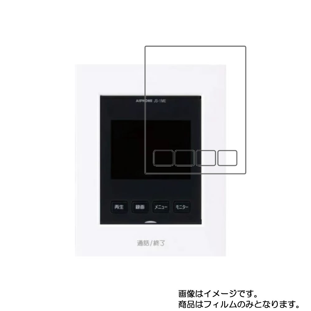 【2枚セット】アイホン JS-1ME (KL-66 / JS-12E のテレビドアホン) 用【 高硬度 ブルーライトカット クリア 】液晶 保護 フィルム 傷に強い！ ★ モニター ディスプレイ 液晶 画面 保護 フィルム シート 保護フィルム 保護シート 1