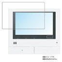 【2枚セット】Panasonic VL-MWH700 (VL-SWZ700KF VL-SWZ700KSのモニター親機) 用 高硬度 9H クリア タイプ 液晶 保護 フィルム ★ パナソニック 強化 ガラスフィルム と同等の 高硬度9H