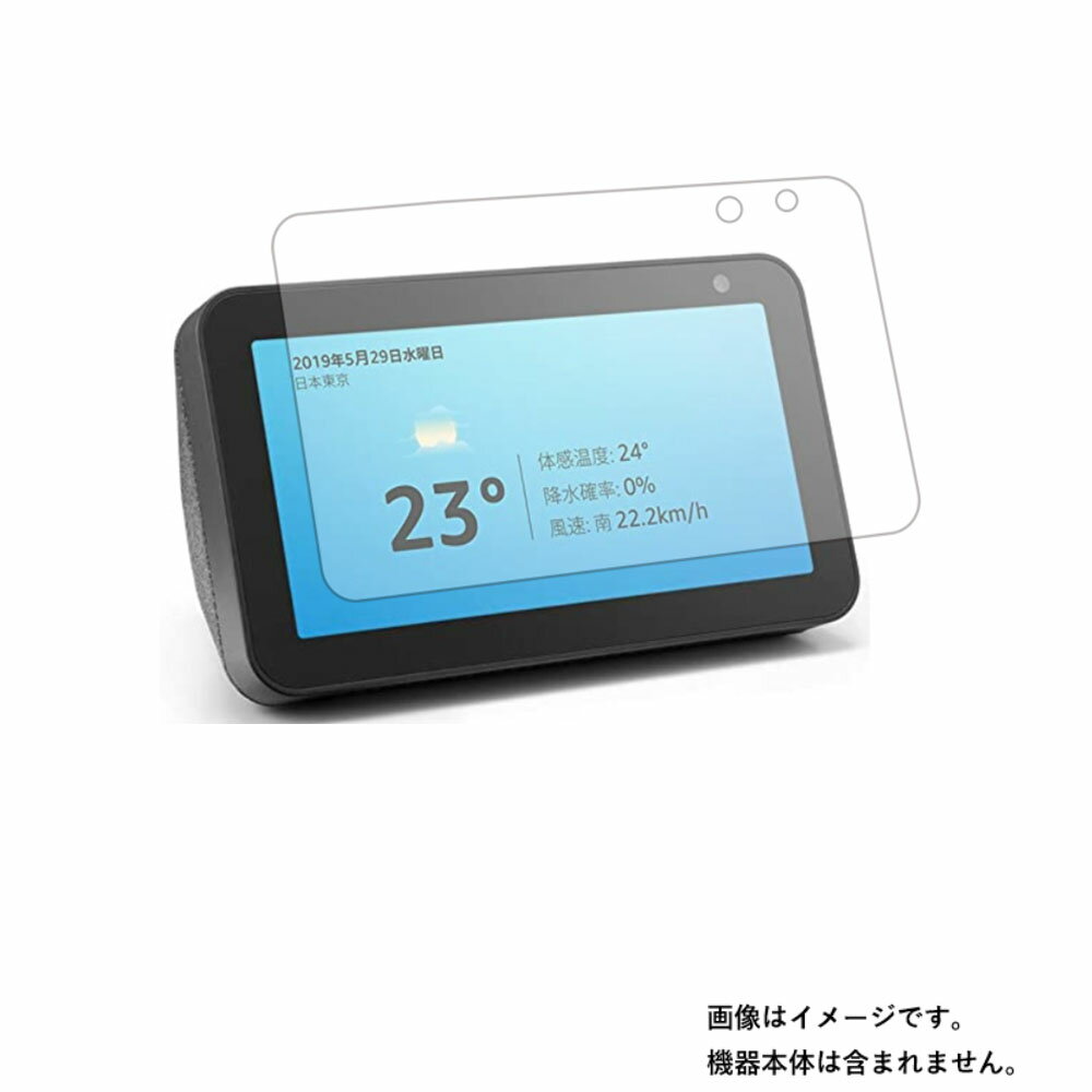 【1000円 ポッキリ 送料無料】Amazon Echo Show 5 B07KD87NCM 用【 マット 反射低減 タイプ 】液晶 保護 フィルム ★ モニター ディスプレイ 液晶 画面 保護 フィルム シート 保護フィルム 保護シート