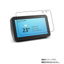 Amazon Echo Show 5 B07KD87NCM 用【 抗菌 抗ウイルス 防指紋 】 液晶 保護 フィルム ★ モニター ディスプレイ 液晶 画面 保護 フィル..