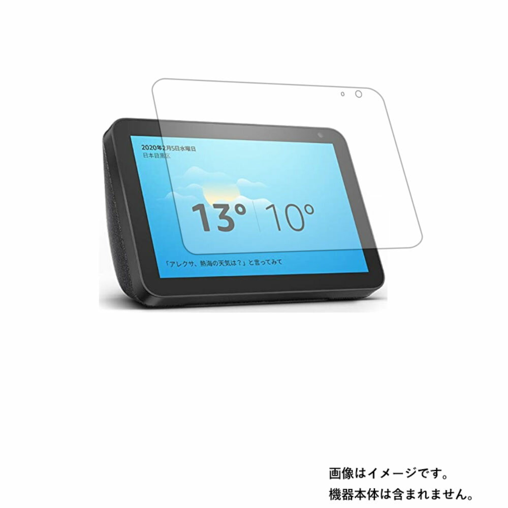 Amazon Echo Show 8 用 [8]【 マット 反射低減 タイプ 】液晶 保護 フィルム ★ モニター ディスプレイ 液晶 画面 保護 フィルム シート 保護フィルム 保護シート