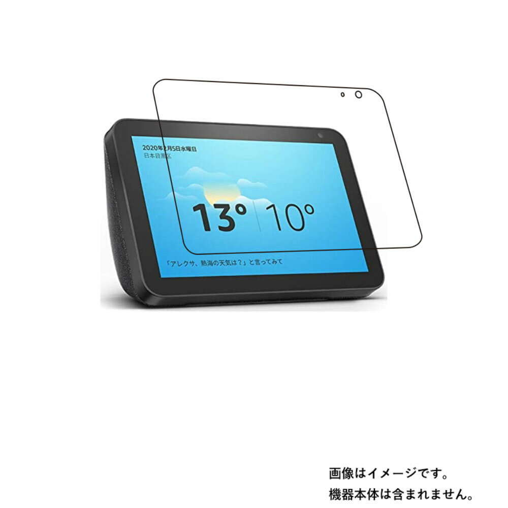 Amazon Echo Show 8 用 [8]【 抗菌 抗ウイルス 防指紋 】液晶 保護 フィルム ★ モニター ディスプレイ 液晶 画面 保護 フィルム シート..