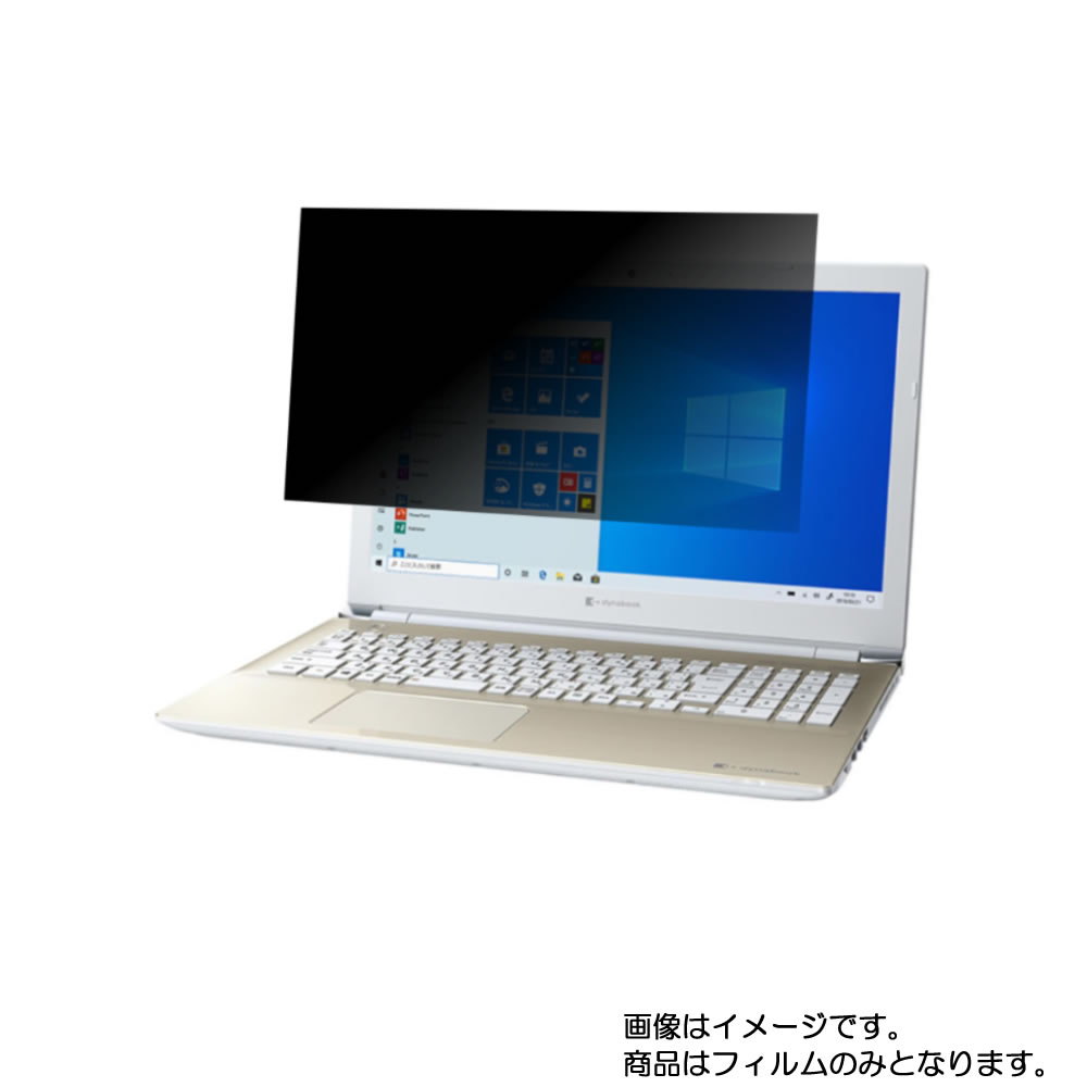 dynabook X6 X6/M 2020年春モデル 用 ［N40］ 【4wayのぞき見防止 プライバシー保護】画面に貼る液晶保護フィルム ★ モバイルマスター_覗き見 覗きみ のぞき見 防止 液晶シート 画面保護シート 画面フィルム