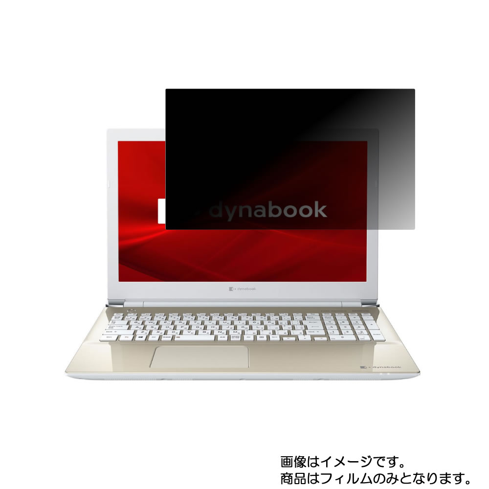 楽天モバイルマスターdynabook T6 T6/M 2020年春モデル 用 [N40]【 2way のぞき見防止 プライバシー保護 】画面に貼る液晶 保護 フィルム ★ ダイナブック ティーシックス エム