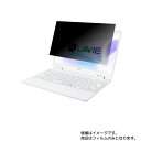 【2枚セット】NEC LAVIE Note Mobile NM150/RAW 2020年春モデル 用 [N30]【 4way のぞき見防止 プライバシー保護 】画面に貼る液晶 保護 フィルム ★ エヌイーシー ラヴィ ノート モバイル エヌエム 1