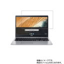 Acer Chromebook 315 CB315-3H-F14N/E 2020年1月モデル 用 [N40]【 超撥水 すべすべ 抗菌 抗ウイルス クリア タイプ 】 液晶 保護 フィルム ★エイサー クロームブック