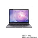 HUAWEI MateBook 13 2020 用 N35 【 安心の5大機能 衝撃吸収 ブルーライトカット 】液晶 保護 フィルム 反射防止 抗菌 気泡レス ★ ファーウェイ メイトブック