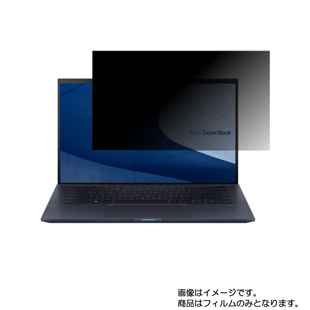 Asus ExpertBook B9 B9450FA 2020年5月モデル 用 N35 【 2way のぞき見防止 プライバシー保護 】画面に貼る液晶 保護 フィルム ★ エイスース エキスパート ブック