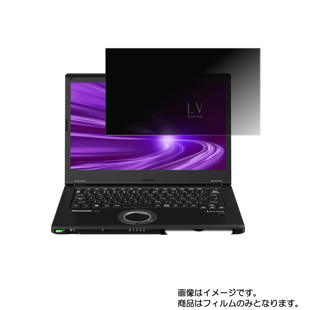 Panasonic Let's note LV9 2020年モデル 用 [N35]【 2way のぞき見防止 プライバシー保護 】画面に貼る液晶 保護 フィルム ★ パナソニック レッツノート エルブイ ナイン