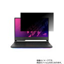 【2枚セット】Asus ROG Strix Scar 15 G532LWS 2020年7/8月モデル 用 [N40]【 2way のぞき見防止 プライバシー保護 】画面に貼る液晶 保護 フィルム ★ エイスース アールオージー ストリクス スカー