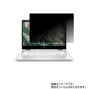 【2枚セット】HP Chromebook x360 14b-ca0000シリーズ 2019年モデル 用 [N35]【4wayのぞき見防止 プライバシー保護】画面に貼る液晶 保護 フィルム ★ エイチピー クロームブック