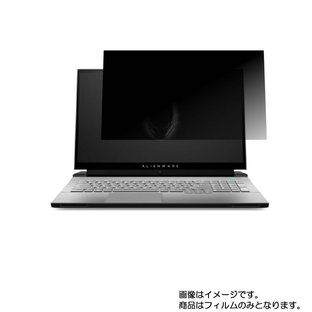 【2枚セット】Dell ALIENWARE M17 r3 2020年夏モデル 用 [N40]【 4way のぞき見防止 プライバシー保護 】画面に貼る液晶 保護 フィルム ★ デル エイリアンウェア エム