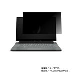 Dell ALIENWARE M15 r3 2020年夏モデル 用 [N40]【 2way のぞき見防止 プライバシー保護 】画面に貼る液晶 保護 フィルム ★ デル エイリアンウェア