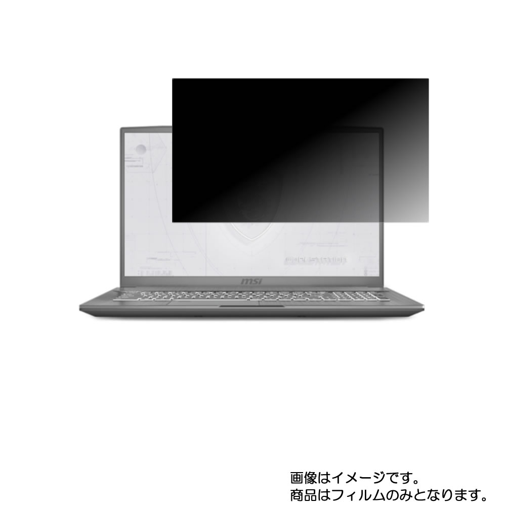 MSI WF75 2020年8月モデル 用 [N40]【 4way のぞき見防止 プライバシー保護 】画面に貼る液晶 保護 フィルム ★ エムエスアイ