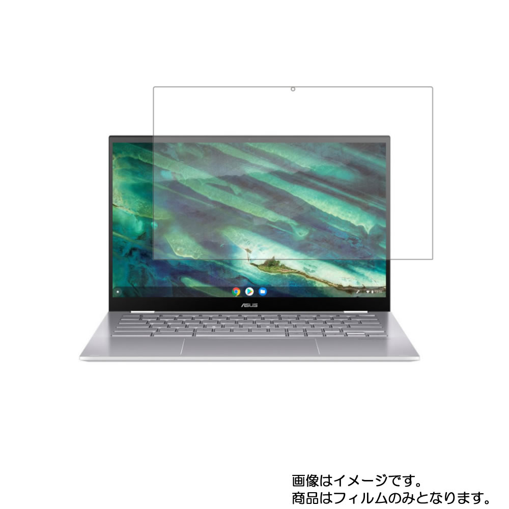 Asus Chromebook Flip C436FA 2020年モデル 用 N30 【 高硬度 9H アンチグレア タイプ 】 液晶 保護 フィルム 強化 ガラスフィルム と 同等の 高硬度9H ★ エイスース クロームブック フリップ