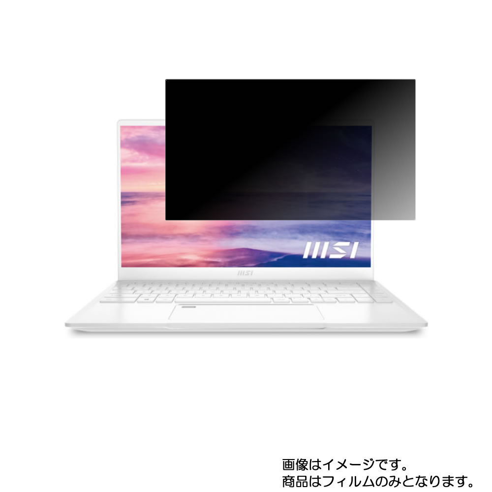 MSI Prestige 14 Evo 2020年11月モデル 用 [N35]【 4way のぞき見防止 プライバシー保護 】画面に貼る液晶 保護 フィルム ★ エムエスアイ プレステージ エボ