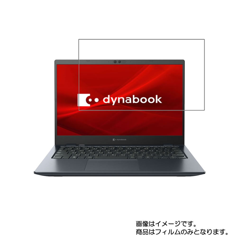 【2枚セット】dynabook G6 G8 G6/P G8/P 2020年秋冬モデル 用 N30 【 高硬度 ブルーライトカット クリア 】液晶 保護 フィルム 傷に強くて目に優しい！ ★ ダイナブック